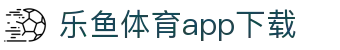 乐鱼体育 - LEYU SPORTS中国官方网站